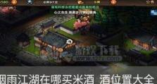 《烟雨江湖》天刀门试炼之地解锁攻略（解锁方法详解，让你游刃有余）