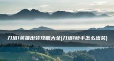 《刀塔英雄出装加点攻略》（破解全新英雄赛季，全方位教你选择出装和加点的技巧）
