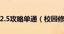 探秘校园修神录（揭示邪神攻略的秘籍，助你成为绝世修真高手）