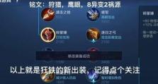 绝望之盾铭文出装攻略（绝对防御！征战沙场必备的吕布铭文与装备选择技巧）