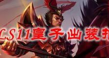 LOL皇子出装加点攻略（探索皇子出装加点的最佳策略）