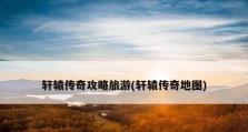 《探秘轩辕传奇图腾攻略》（解密最强图腾组合，助你称霸游戏）