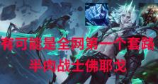 极地破败王出装攻略（极地破败王出装策略及技巧，助你在游戏中稳步崛起）