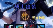 大乱斗超强战士出装攻略（打造无敌战士，征战全场）