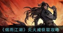 《烟雨江湖》如何获得铁臂功（游戏攻略）