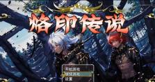 《咔叽探险队》烙印系统玩法详解（游戏装备强化攻略，全方位解析烙印系统）