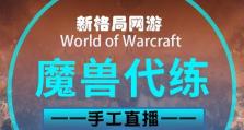 《魔兽世界》9.0荣誉装备升级攻略（从PvP到PvE，玩家必看的装备升级技巧）