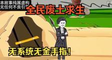 生存指南（如何在末日生存？避难所生活攻略全解密！）