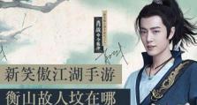 新笑傲江湖遗孤奇遇任务攻略（详解坟头坐标位置，完成任务不再迷茫）