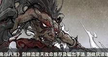 《鬼谷八荒》逆天改命最强选择攻略（掌握这一个秘籍，让你成为最强玩家！）