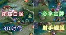 白起攻略360（打造无敌团队，征服360游戏世界）