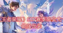 《王者荣耀》S22东皇太一铭文推荐（打造绝世战神，创造无尽传奇）