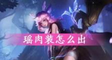 瑶瑶出装手游攻略（掌握关键诀窍，成为瑶瑶出装高手）