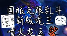 《龙王新版乱斗出装攻略》（强化技能及装备选择，助你在乱斗中立于不败之地）