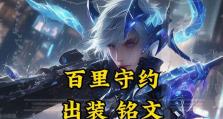 百里守约出装攻略教学（打造无敌狙神，百里守约出装指南）