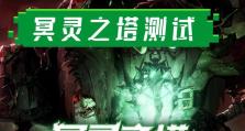 冥灵之塔技能详解攻略（玩转冥灵之塔，掌握技能要诀）