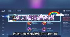 王者荣耀最强出装攻略（揭秘王者荣耀中的最强出装方案，助你称霸战场！）